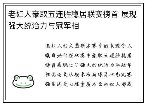 老妇人豪取五连胜稳居联赛榜首 展现强大统治力与冠军相
