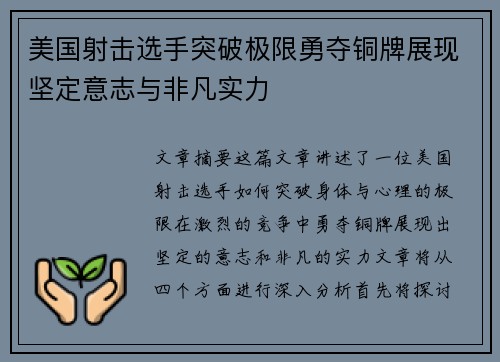 美国射击选手突破极限勇夺铜牌展现坚定意志与非凡实力
