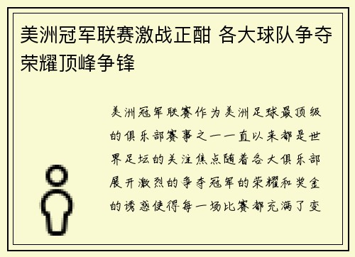 美洲冠军联赛激战正酣 各大球队争夺荣耀顶峰争锋
