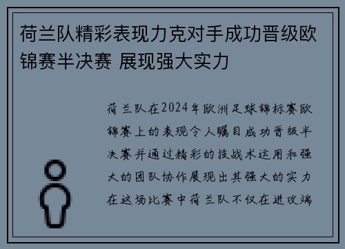 荷兰队精彩表现力克对手成功晋级欧锦赛半决赛 展现强大实力