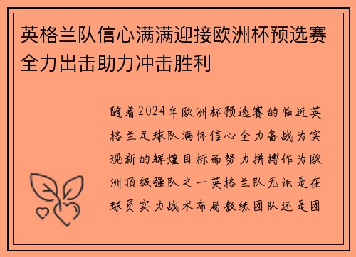 英格兰队信心满满迎接欧洲杯预选赛全力出击助力冲击胜利