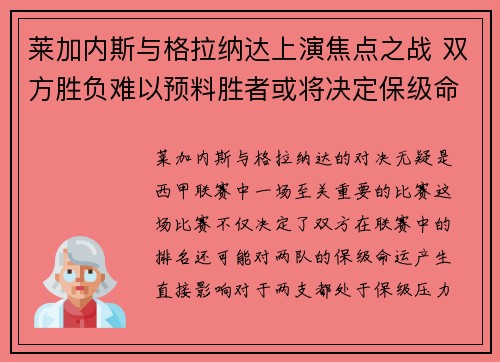 莱加内斯与格拉纳达上演焦点之战 双方胜负难以预料胜者或将决定保级命运