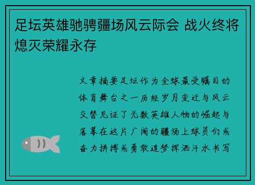 足坛英雄驰骋疆场风云际会 战火终将熄灭荣耀永存