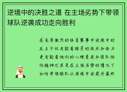 逆境中的决胜之道 在主场劣势下带领球队逆袭成功走向胜利