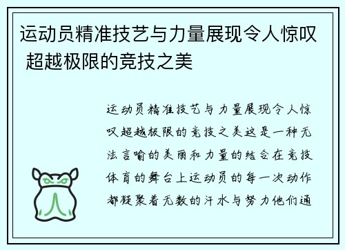 运动员精准技艺与力量展现令人惊叹 超越极限的竞技之美