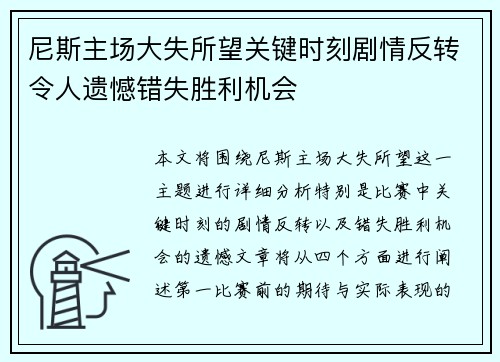 尼斯主场大失所望关键时刻剧情反转令人遗憾错失胜利机会
