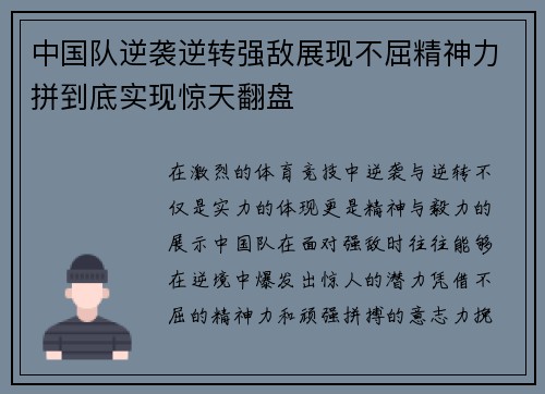 中国队逆袭逆转强敌展现不屈精神力拼到底实现惊天翻盘
