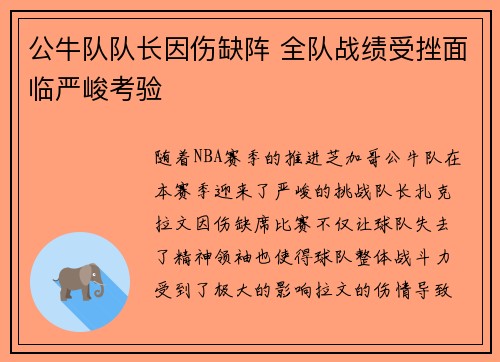 公牛队队长因伤缺阵 全队战绩受挫面临严峻考验