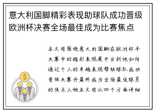 意大利国脚精彩表现助球队成功晋级欧洲杯决赛全场最佳成为比赛焦点