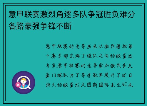 意甲联赛激烈角逐多队争冠胜负难分各路豪强争锋不断