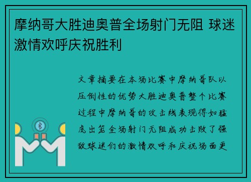 摩纳哥大胜迪奥普全场射门无阻 球迷激情欢呼庆祝胜利