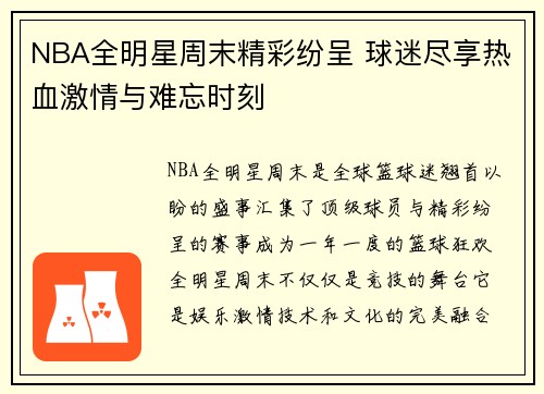 NBA全明星周末精彩纷呈 球迷尽享热血激情与难忘时刻