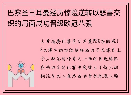 巴黎圣日耳曼经历惊险逆转以悲喜交织的局面成功晋级欧冠八强