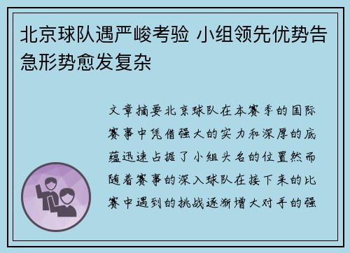 北京球队遇严峻考验 小组领先优势告急形势愈发复杂