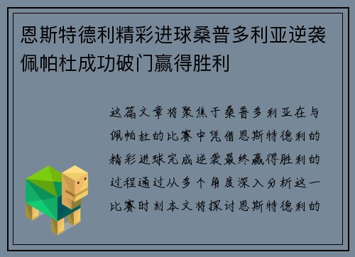 恩斯特德利精彩进球桑普多利亚逆袭佩帕杜成功破门赢得胜利