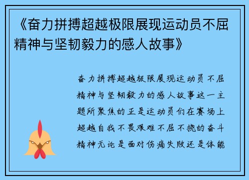 《奋力拼搏超越极限展现运动员不屈精神与坚韧毅力的感人故事》