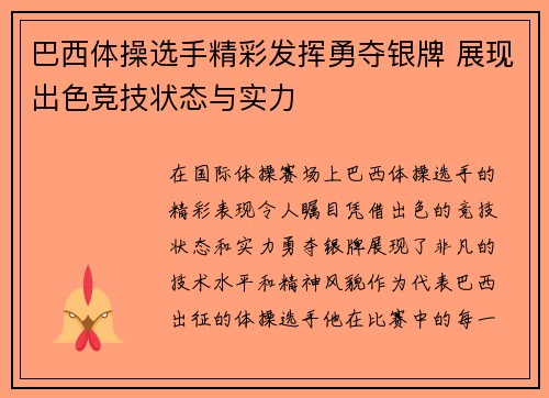 巴西体操选手精彩发挥勇夺银牌 展现出色竞技状态与实力
