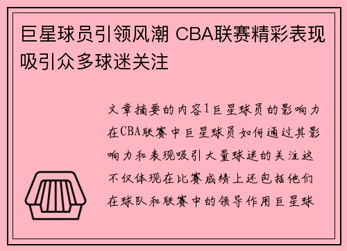 巨星球员引领风潮 CBA联赛精彩表现吸引众多球迷关注