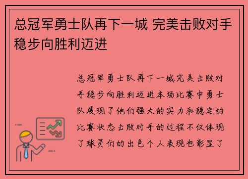 总冠军勇士队再下一城 完美击败对手稳步向胜利迈进