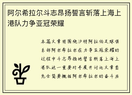 阿尔希拉尔斗志昂扬誓言斩落上海上港队力争亚冠荣耀