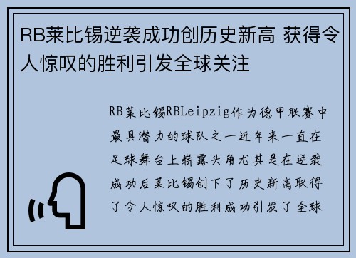 RB莱比锡逆袭成功创历史新高 获得令人惊叹的胜利引发全球关注