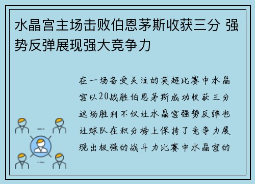 水晶宫主场击败伯恩茅斯收获三分 强势反弹展现强大竞争力