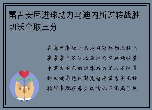 雷吉安尼进球助力乌迪内斯逆转战胜切沃全取三分
