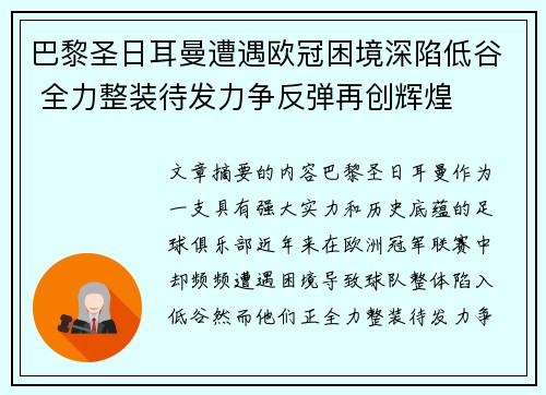 巴黎圣日耳曼遭遇欧冠困境深陷低谷 全力整装待发力争反弹再创辉煌