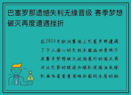 巴塞罗那遗憾失利无缘晋级 赛季梦想破灭再度遭遇挫折