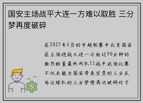 国安主场战平大连一方难以取胜 三分梦再度破碎