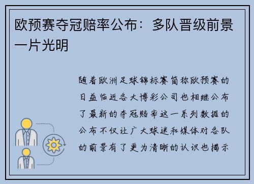 欧预赛夺冠赔率公布：多队晋级前景一片光明