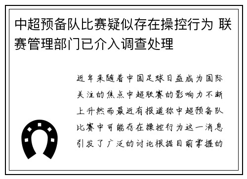 中超预备队比赛疑似存在操控行为 联赛管理部门已介入调查处理