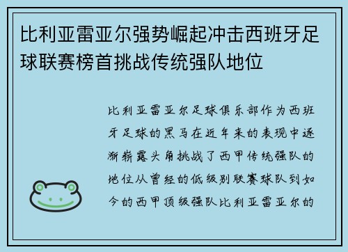 比利亚雷亚尔强势崛起冲击西班牙足球联赛榜首挑战传统强队地位