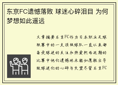 东京FC遗憾落败 球迷心碎泪目 为何梦想如此遥远