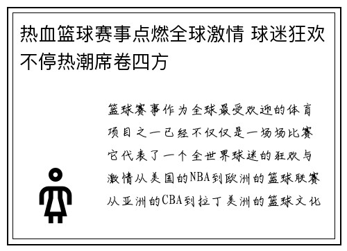 热血篮球赛事点燃全球激情 球迷狂欢不停热潮席卷四方 热血篮球赛事点燃全球激情 球迷狂欢不停热潮席卷四方