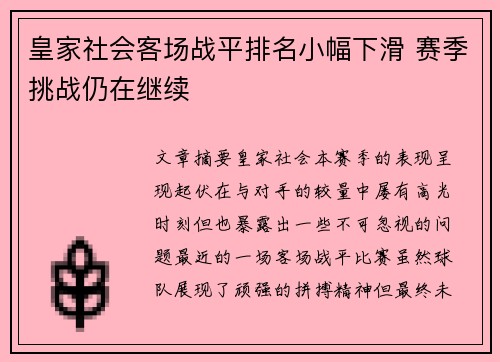 皇家社会客场战平排名小幅下滑 赛季挑战仍在继续