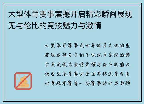 大型体育赛事震撼开启精彩瞬间展现无与伦比的竞技魅力与激情