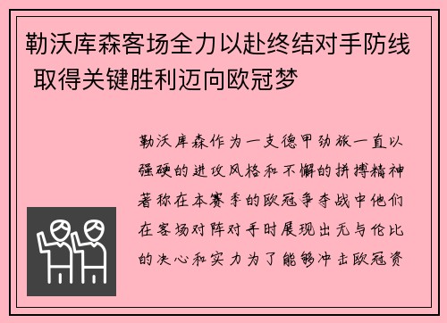 勒沃库森客场全力以赴终结对手防线 取得关键胜利迈向欧冠梦