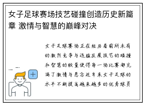 女子足球赛场技艺碰撞创造历史新篇章 激情与智慧的巅峰对决