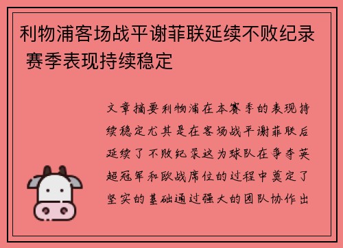 利物浦客场战平谢菲联延续不败纪录 赛季表现持续稳定 利物浦客场战平谢菲联延续不败纪录 赛季表现持续稳定