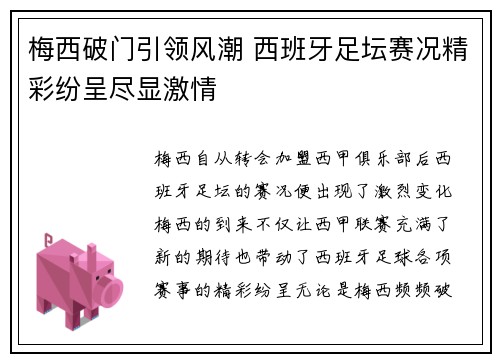 梅西破门引领风潮 西班牙足坛赛况精彩纷呈尽显激情