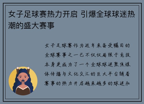 女子足球赛热力开启 引爆全球球迷热潮的盛大赛事