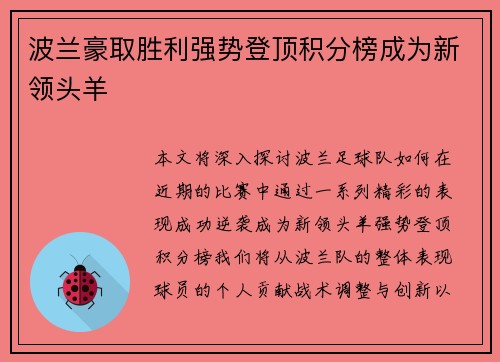 波兰豪取胜利强势登顶积分榜成为新领头羊