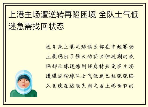 上港主场遭逆转再陷困境 全队士气低迷急需找回状态