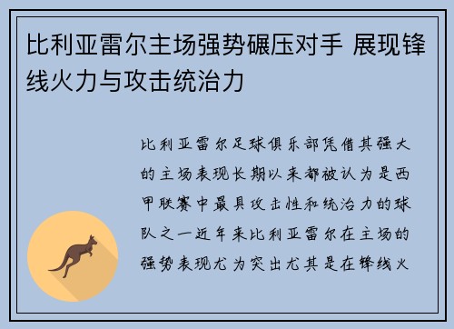 比利亚雷尔主场强势碾压对手 展现锋线火力与攻击统治力