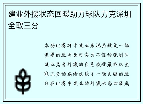 建业外援状态回暖助力球队力克深圳全取三分