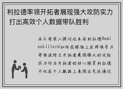 利拉德率领开拓者展现强大攻防实力 打出高效个人数据带队胜利