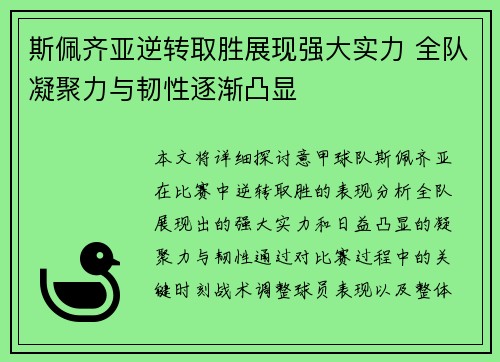 斯佩齐亚逆转取胜展现强大实力 全队凝聚力与韧性逐渐凸显 斯佩齐亚逆转取胜展现强大实力 全队凝聚力与韧性逐渐凸显