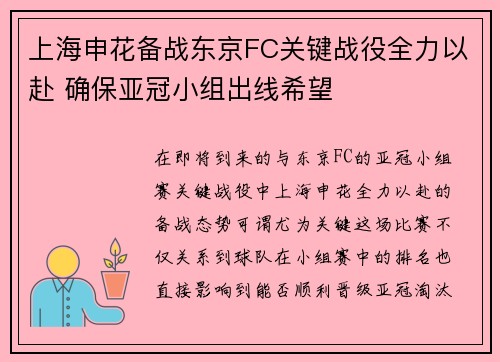 上海申花备战东京FC关键战役全力以赴 确保亚冠小组出线希望