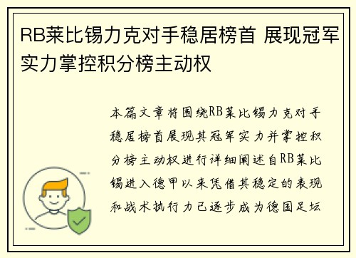 RB莱比锡力克对手稳居榜首 展现冠军实力掌控积分榜主动权
